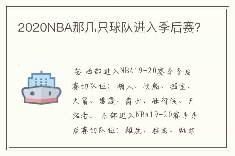 2020NBA那几只球队进入季后赛？