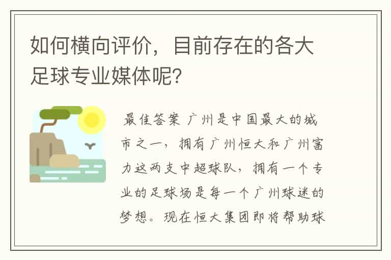 如何横向评价，目前存在的各大足球专业媒体呢？