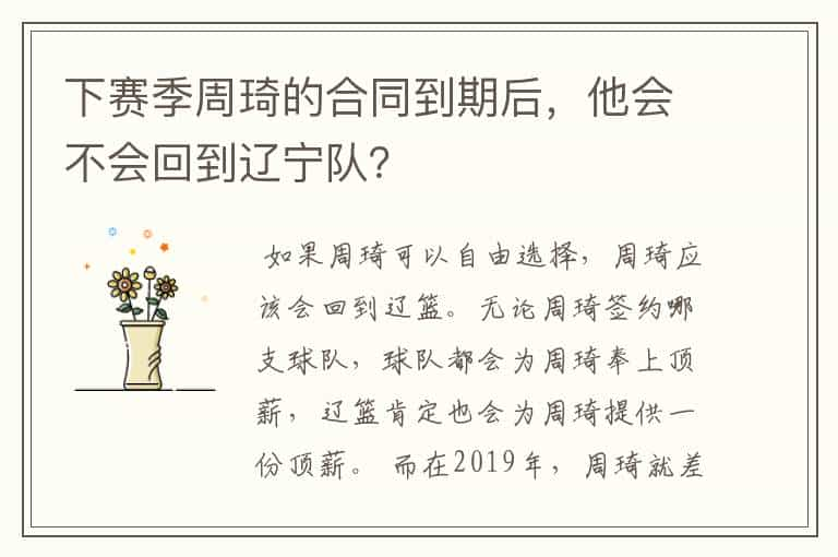 下赛季周琦的合同到期后，他会不会回到辽宁队？