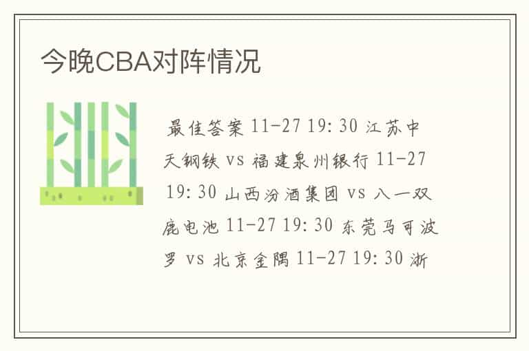 今晚CBA对阵情况