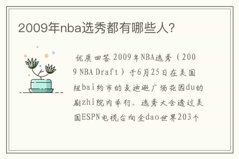 2009年nba选秀都有哪些人？