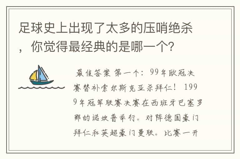 足球史上出现了太多的压哨绝杀，你觉得最经典的是哪一个？