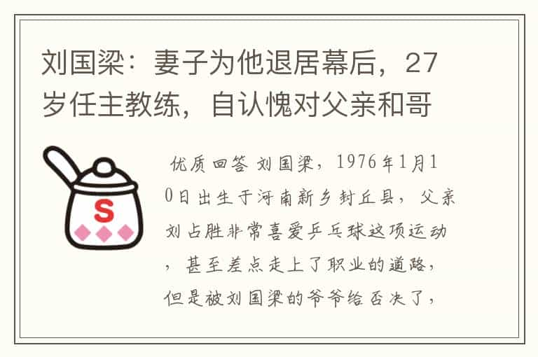 刘国梁：妻子为他退居幕后，27岁任主教练，自认愧对父亲和哥哥