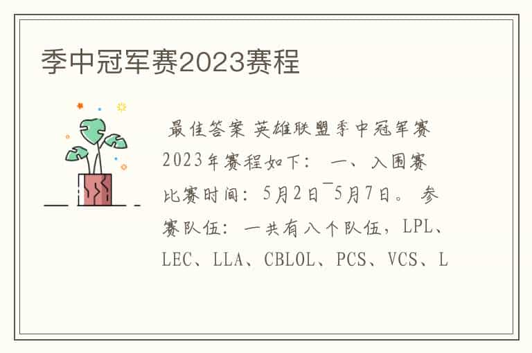 季中冠军赛2023赛程