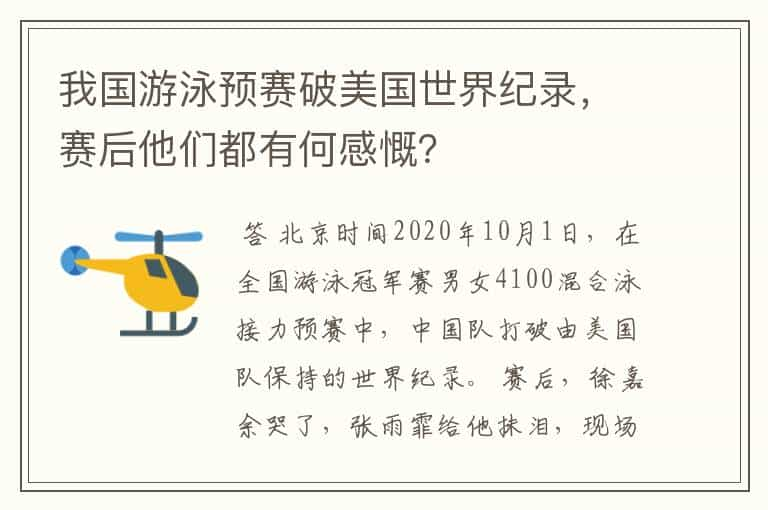 我国游泳预赛破美国世界纪录，赛后他们都有何感慨？