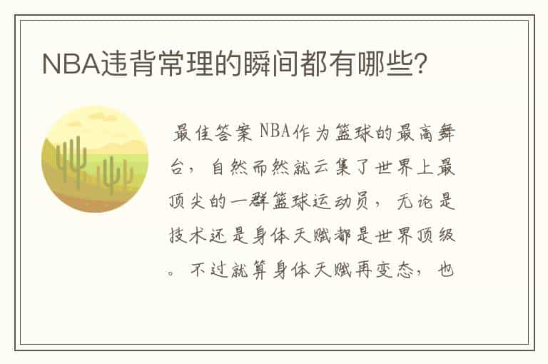 NBA违背常理的瞬间都有哪些？