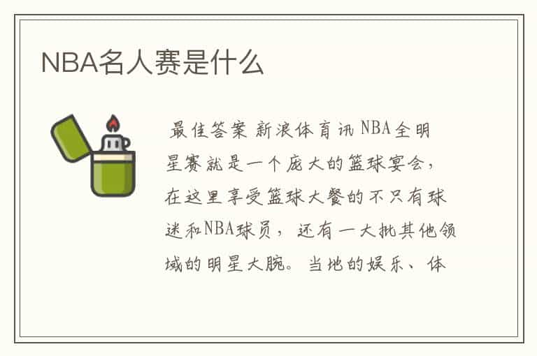 NBA名人赛是什么