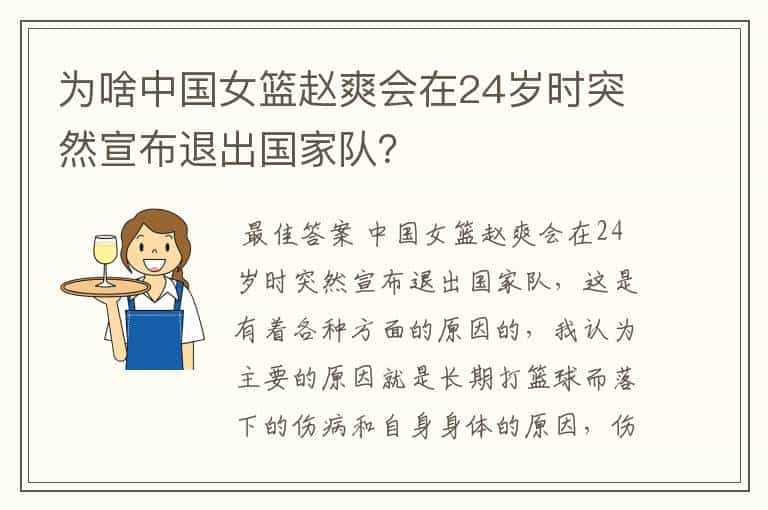 为啥中国女篮赵爽会在24岁时突然宣布退出国家队？