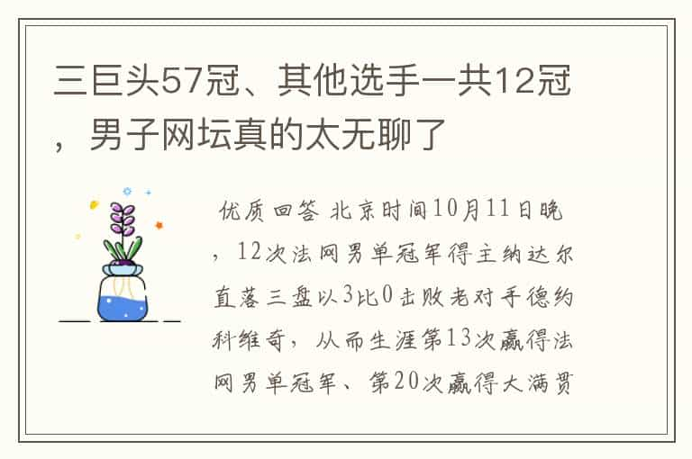 三巨头57冠、其他选手一共12冠，男子网坛真的太无聊了