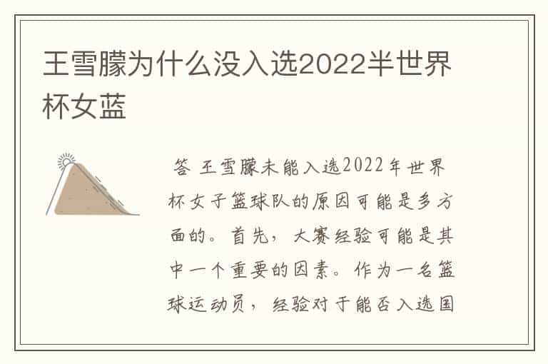 王雪朦为什么没入选2022半世界杯女蓝