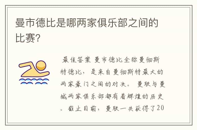 曼市德比是哪两家俱乐部之间的比赛？