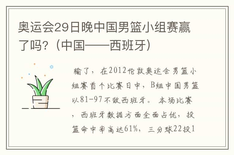 奥运会29日晚中国男篮小组赛赢了吗?（中国——西班牙）