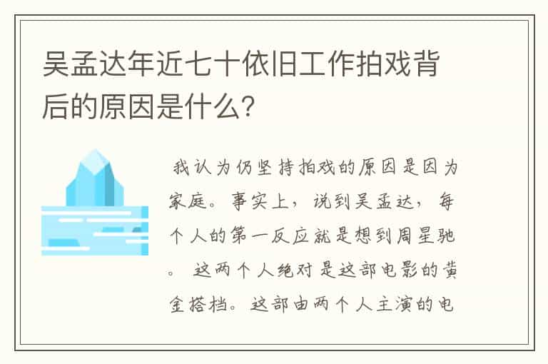 吴孟达年近七十依旧工作拍戏背后的原因是什么？