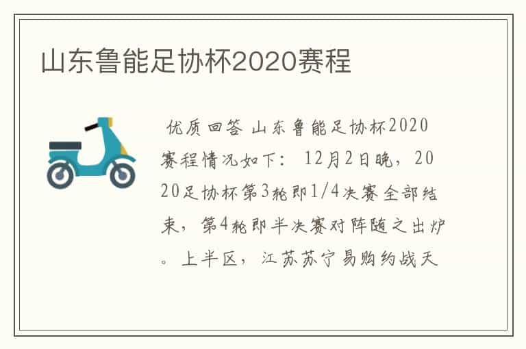 山东鲁能足协杯2020赛程