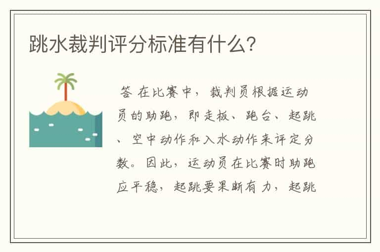 跳水裁判评分标准有什么？