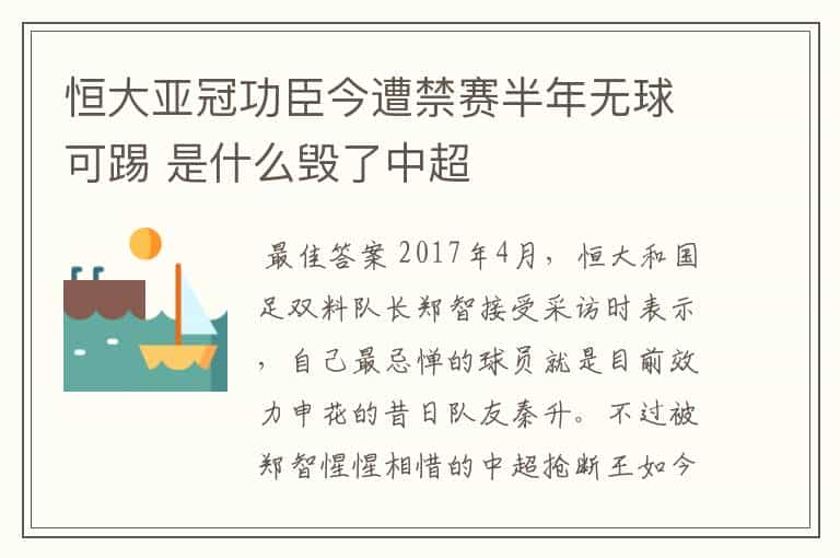 恒大亚冠功臣今遭禁赛半年无球可踢 是什么毁了中超