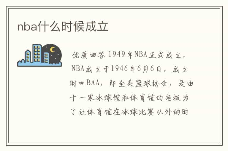 nba什么时候成立