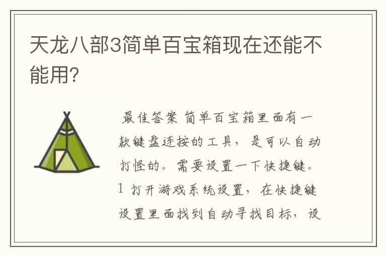 天龙八部3简单百宝箱现在还能不能用？