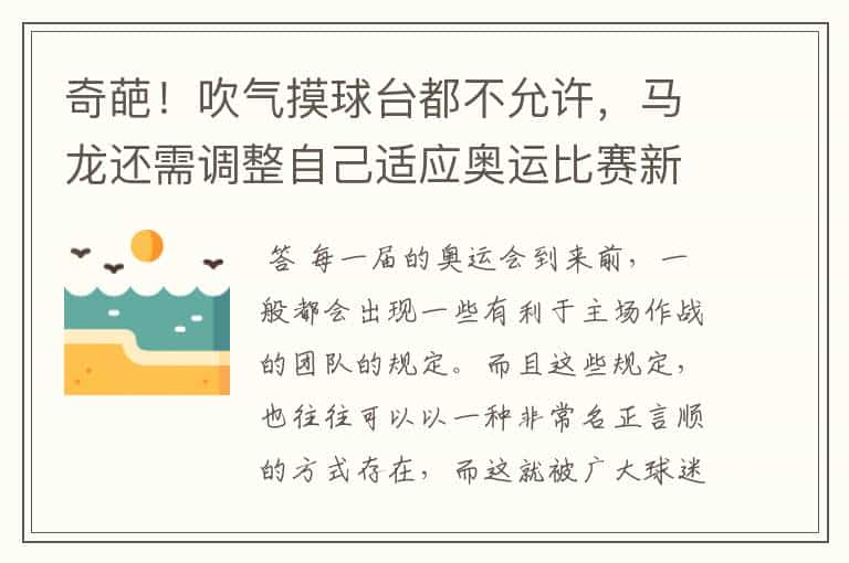 奇葩！吹气摸球台都不允许，马龙还需调整自己适应奥运比赛新规