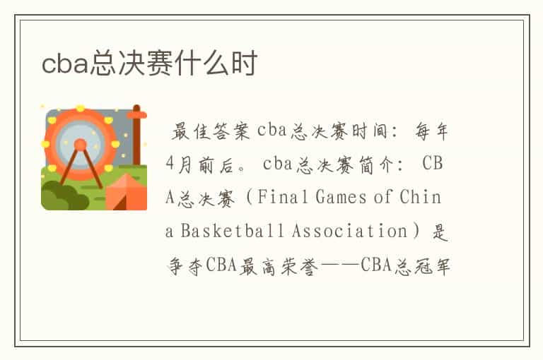 cba总决赛什么时