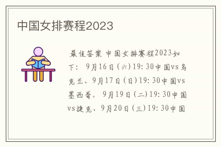 中国女排赛程2023