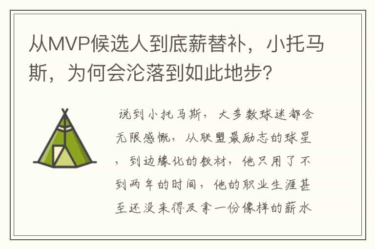 从MVP候选人到底薪替补，小托马斯，为何会沦落到如此地步？