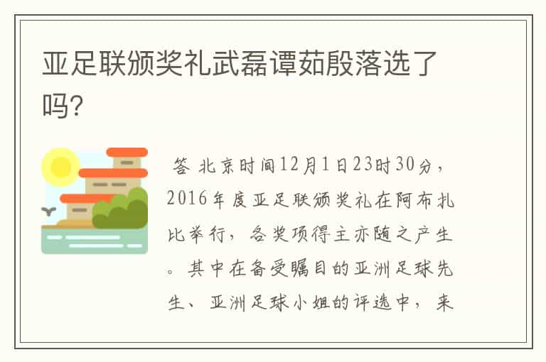 亚足联颁奖礼武磊谭茹殷落选了吗？