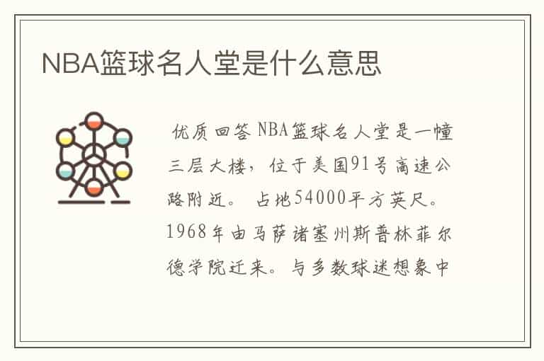 NBA篮球名人堂是什么意思