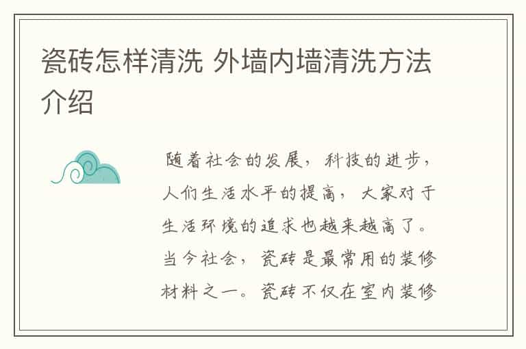 瓷砖怎样清洗 外墙内墙清洗方法介绍