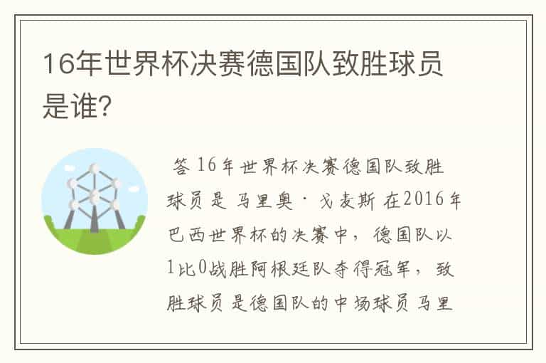 16年世界杯决赛德国队致胜球员是谁？