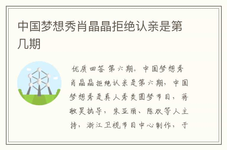 中国梦想秀肖晶晶拒绝认亲是第几期