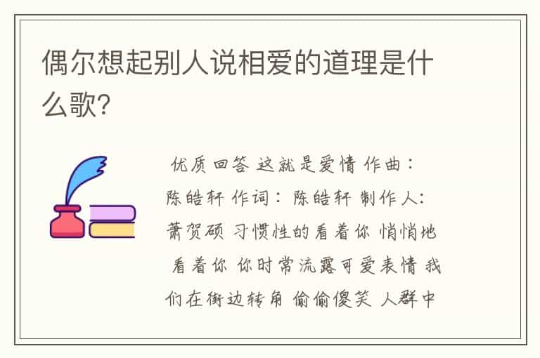 偶尔想起别人说相爱的道理是什么歌？