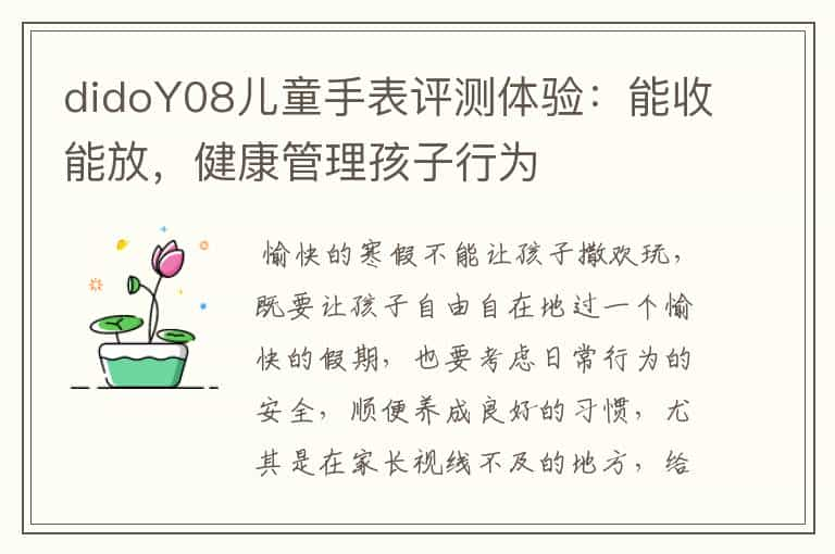 didoY08儿童手表评测体验：能收能放，健康管理孩子行为