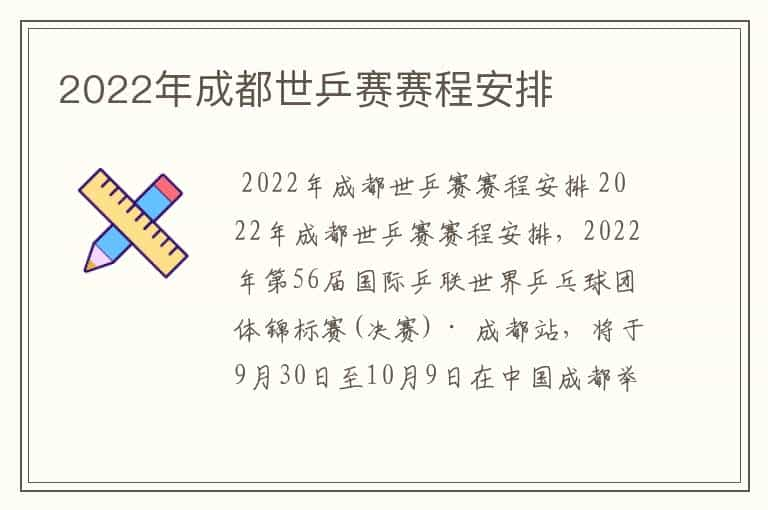 2022年成都世乒赛赛程安排