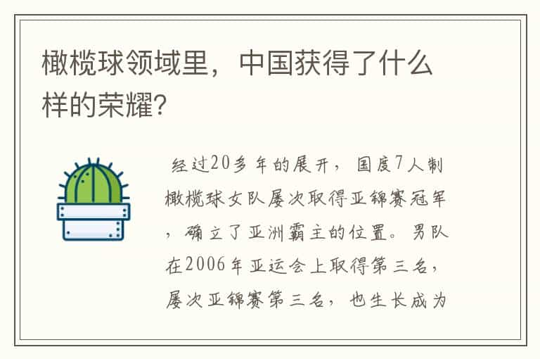 橄榄球领域里，中国获得了什么样的荣耀？