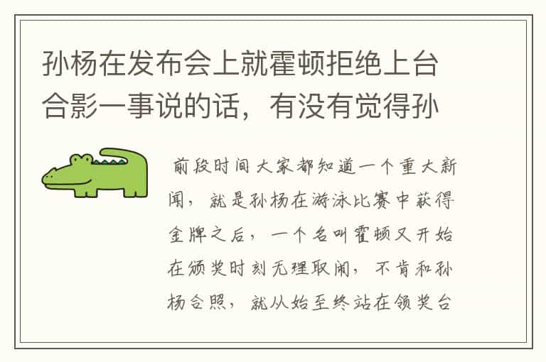 孙杨在发布会上就霍顿拒绝上台合影一事说的话，有没有觉得孙杨说得特别好？