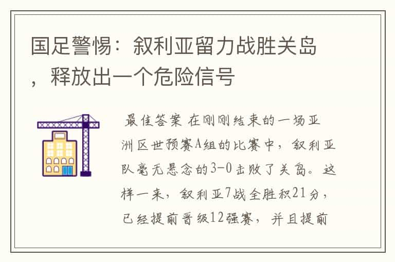 国足警惕：叙利亚留力战胜关岛，释放出一个危险信号