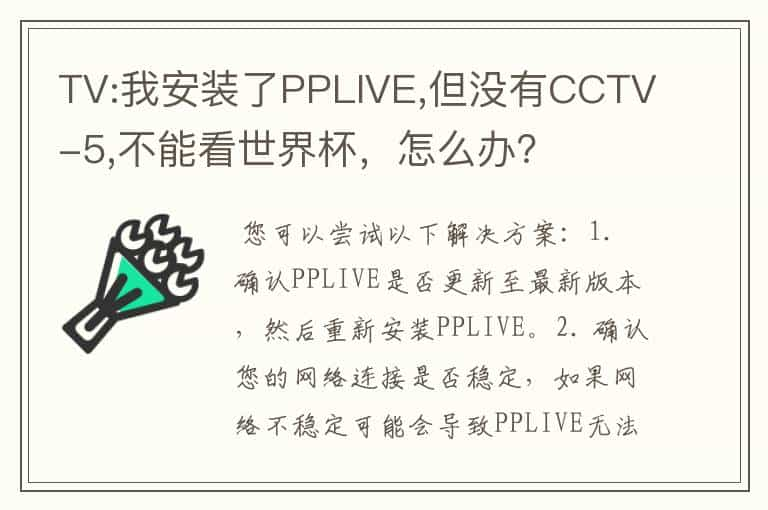 TV:我安装了PPLIVE,但没有CCTV-5,不能看世界杯，怎么办？