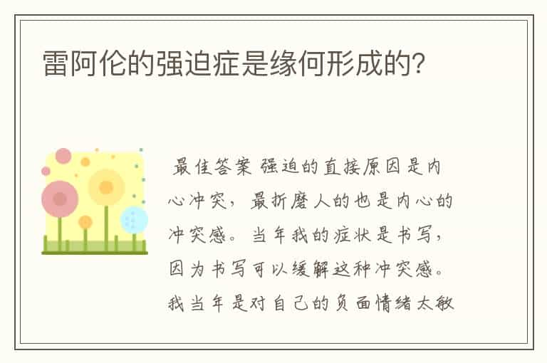 雷阿伦的强迫症是缘何形成的？