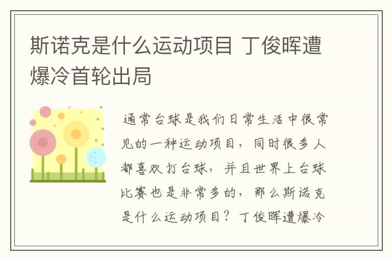 斯诺克是什么运动项目 丁俊晖遭爆冷首轮出局