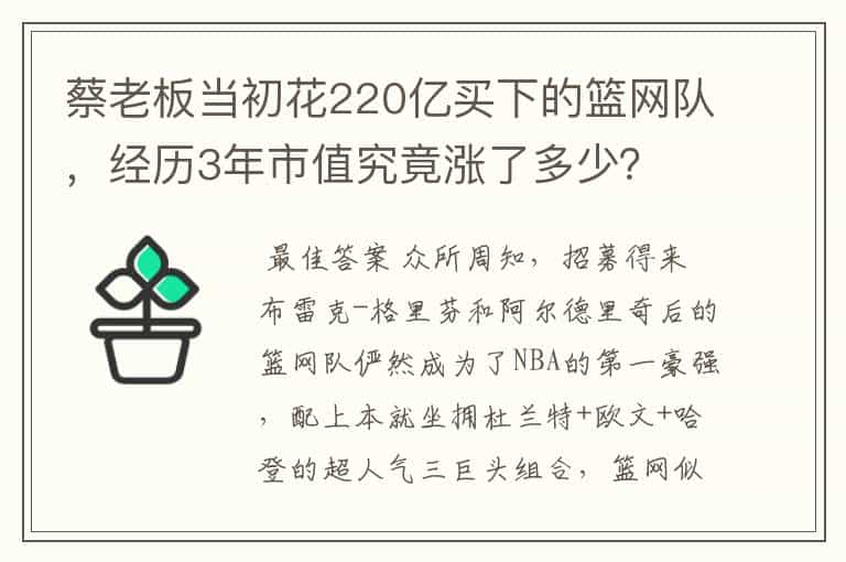 蔡老板当初花220亿买下的篮网队，经历3年市值究竟涨了多少？