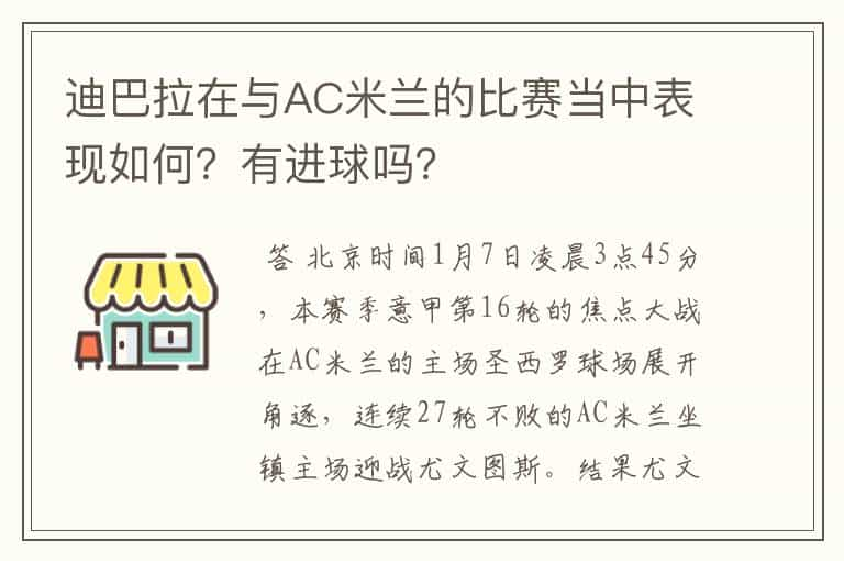 迪巴拉在与AC米兰的比赛当中表现如何？有进球吗？