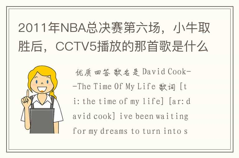 2011年NBA总决赛第六场，小牛取胜后，CCTV5播放的那首歌是什么啊？好像叫This is the time,