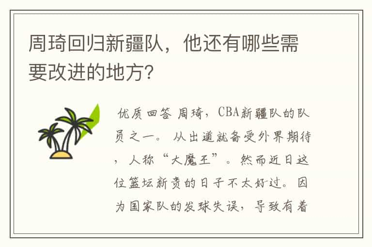 周琦回归新疆队，他还有哪些需要改进的地方？