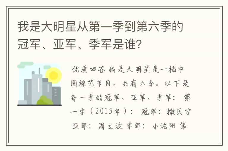 我是大明星从第一季到第六季的冠军、亚军、季军是谁？