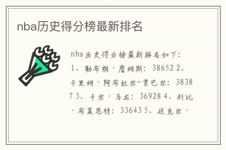 nba历史得分榜最新排名