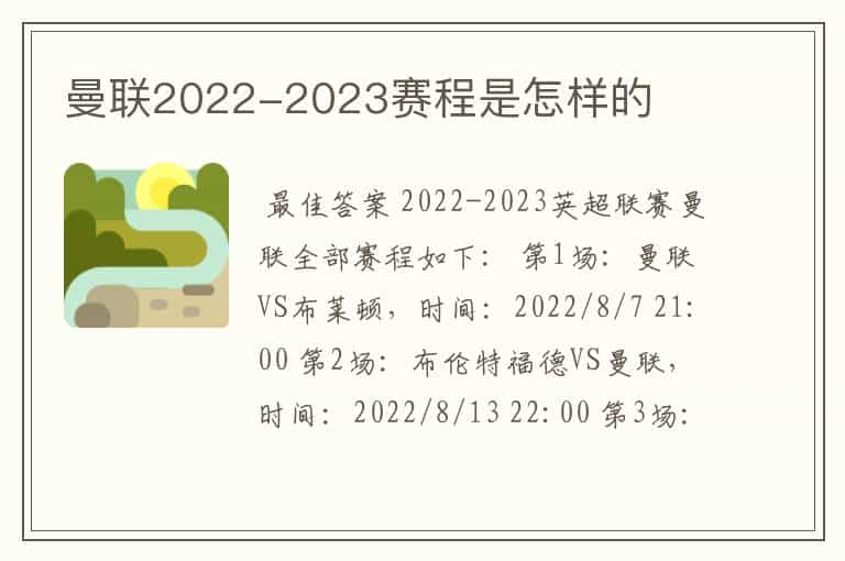 曼联2022-2023赛程是怎样的