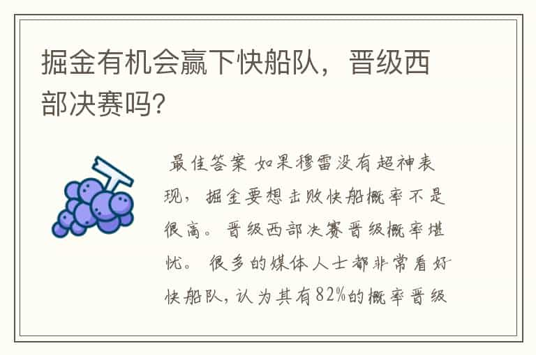 掘金有机会赢下快船队，晋级西部决赛吗？