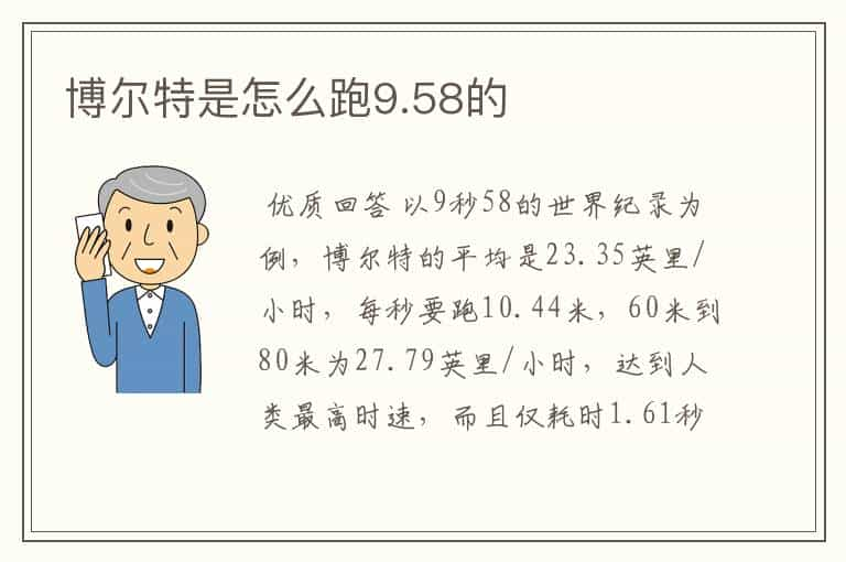 博尔特是怎么跑9.58的