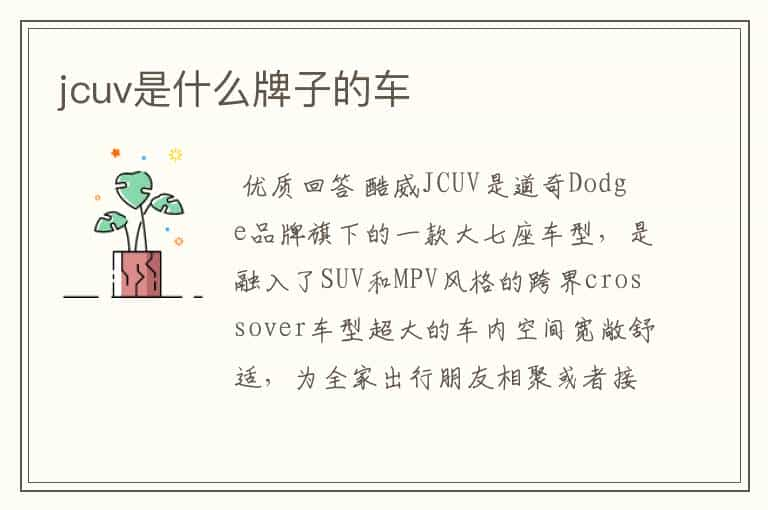 jcuv是什么牌子的车